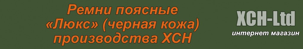 Ремни поясные «Люкс» (Черные)