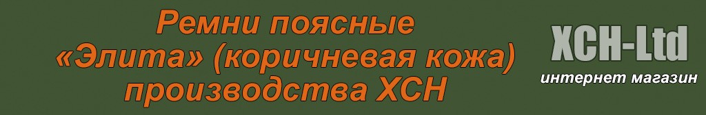 Ремни поясные «Элита» (коричневая кожа)