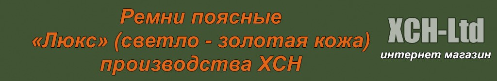 Ремни поясные «Люкс» (светло - золотая кожа)