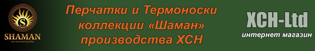 Перчатки и Термоноски «Шаман»